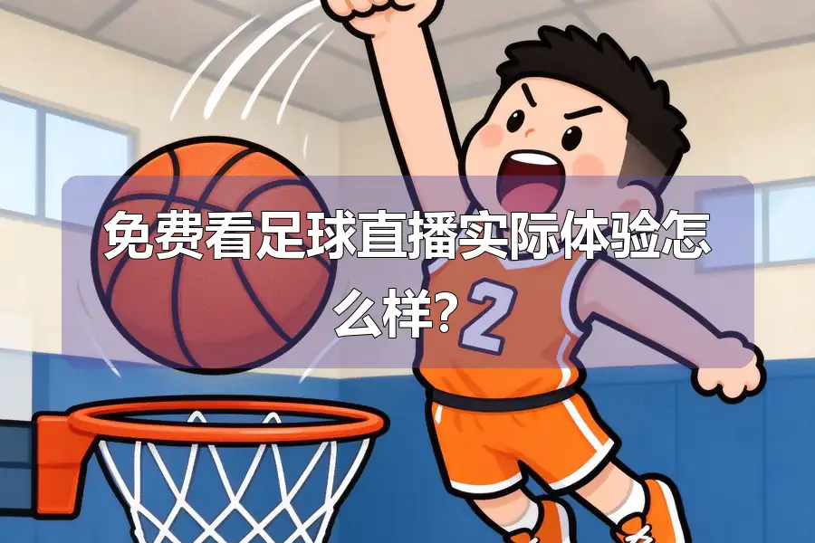 免费看足球直播实际体验怎么样？